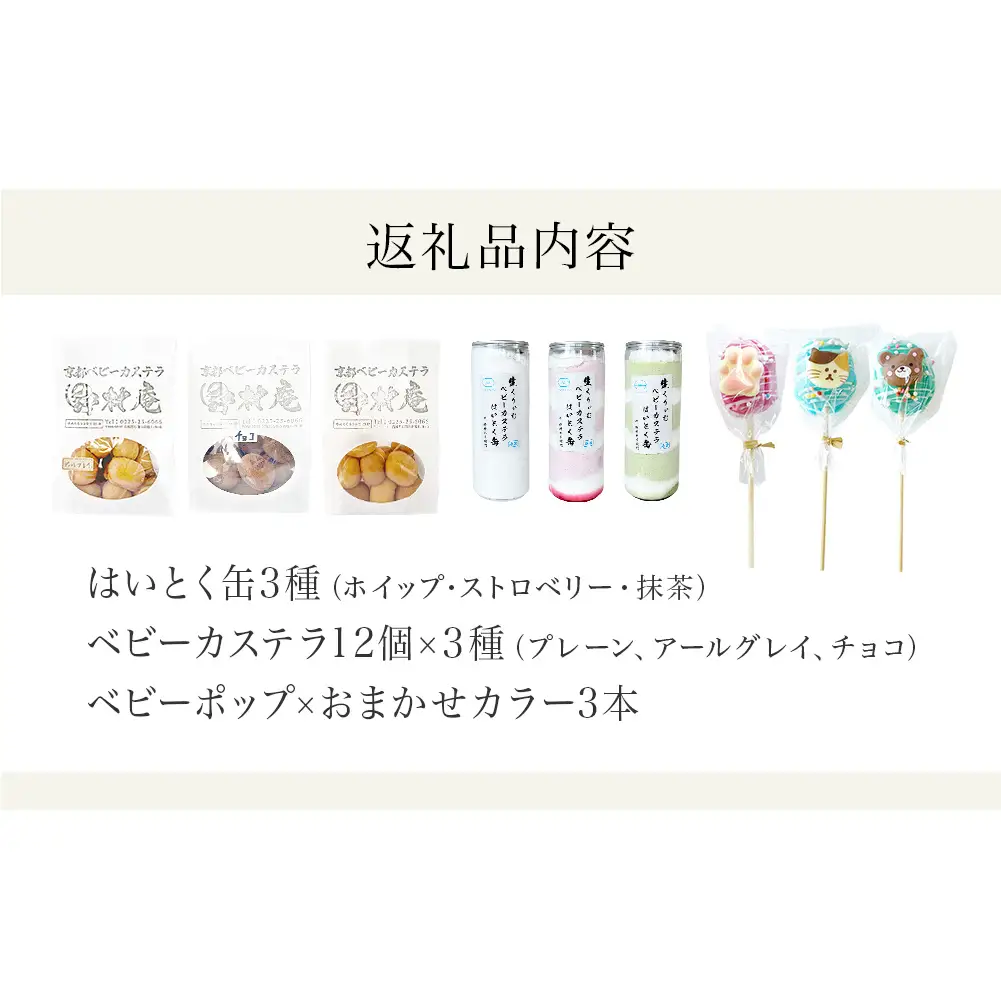 スペシャルボックス はいとく缶 ３種・ ベビーカステラ 12個×3種・ ベビーポップ ×おまかせカラー3本 カステラ お菓子 スイーツ おやつ デザート ご褒美 ホイップ 生クリーム 自家製 宮城県 石巻市