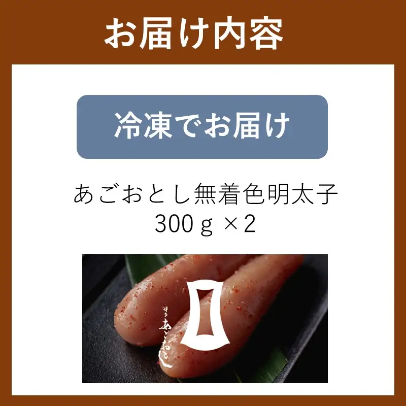 あごおとし無着色明太子 600g【A3-093】