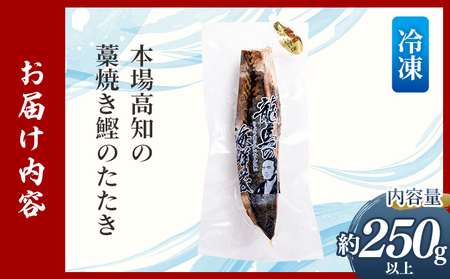 かつおのたたき 約250g以上（節変動あり） 藁焼き かつおのたたき nz-0001