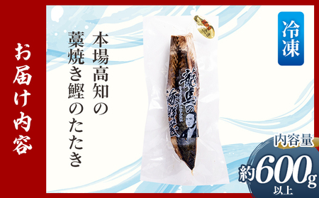 【藁焼き鰹】鰹のたたき 約600g以上（節変動あり） nz-0002