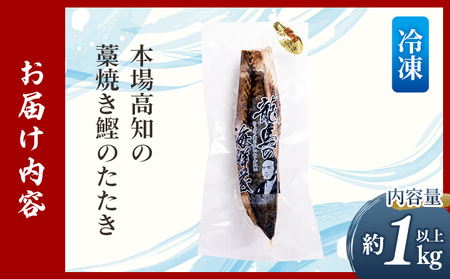 本場高知の藁焼き鰹のたたき 約1000g以上（節変動あり） - 国産 タタキ 濃厚な美味しさ 香ばしさ 旨みを凝縮 カツオ かつお 小分けパック 海鮮 新鮮 鮮度そのまま 魚介 産地直送 竜馬 龍馬の海鮮隊 野島水産 高知県 香南市 冷凍 nz-0003