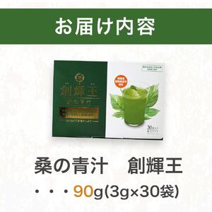 飲むサラダ　桑の青汁　創輝王