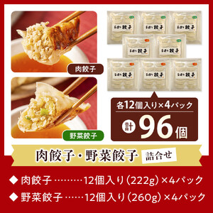 長期熟成にんにくの芳醇な旨味が決め手 肉餃子・野菜餃子詰合せ　96個入り （肉餃子・野菜餃子　各12個入×4パック）