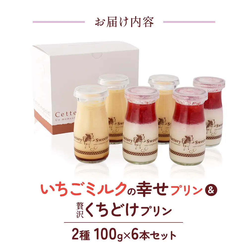 いちごミルクの幸せプリン＆贅沢くちどけプリン 2種 100g×6本セット