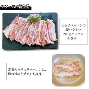 【ふるさと納税】【自家製】国産豚使用 　八王子ベーコン　スライス　400ｇ(200ｇ×2パック)  | 豚肉