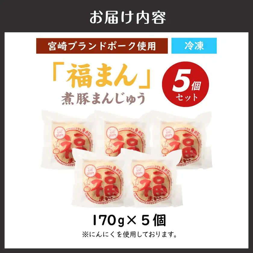 宮崎ブランドポーク使用「福まん(煮豚まんじゅう)」5個セット〔AA-N501〕_(都城市) 手包み 肉まん コク もっちり生地 具材ぎっしり 電子レンジ 蒸し器
