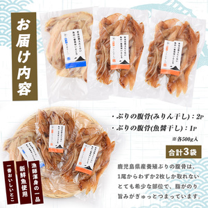 ぶりの腹骨 大容量パック500g(2種×計3P) (指宿山川水産/IB035-025) ぶり 干物 おつまみ 大容量 ハラス みりん干し 魚醤干し 鹿児島県産 国産 おかず 珍味 冷凍 酒の肴 父の日 訳あり