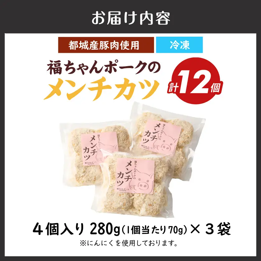 福ちゃんメンチカツ12個セット〔AA-N502〕_(都城市) 都城産豚肉使用 メンチカツ 簡単調理 ご当地グルメ お取寄せ