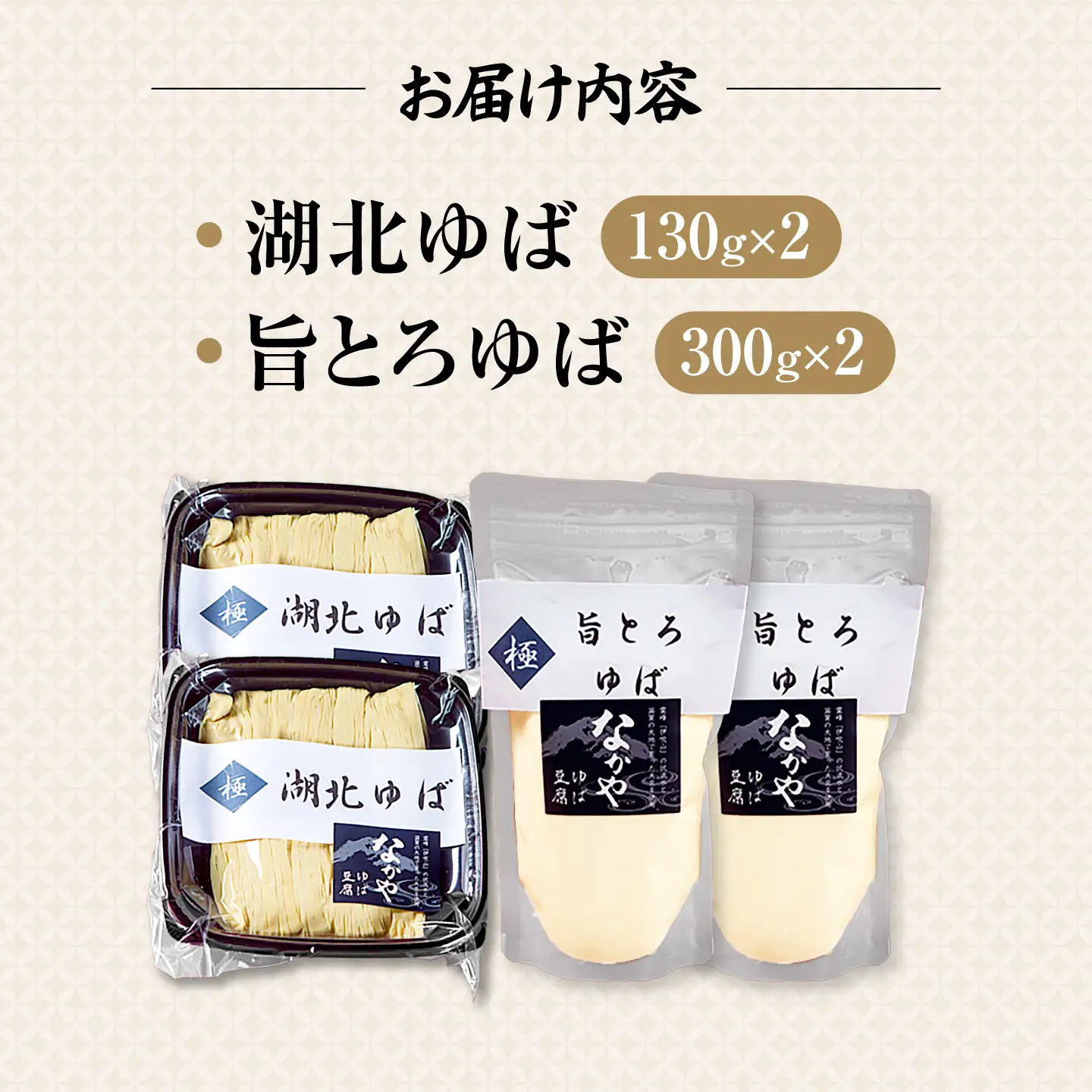 湖北ゆば食べ比べ 2セット [AQBK016]湯葉