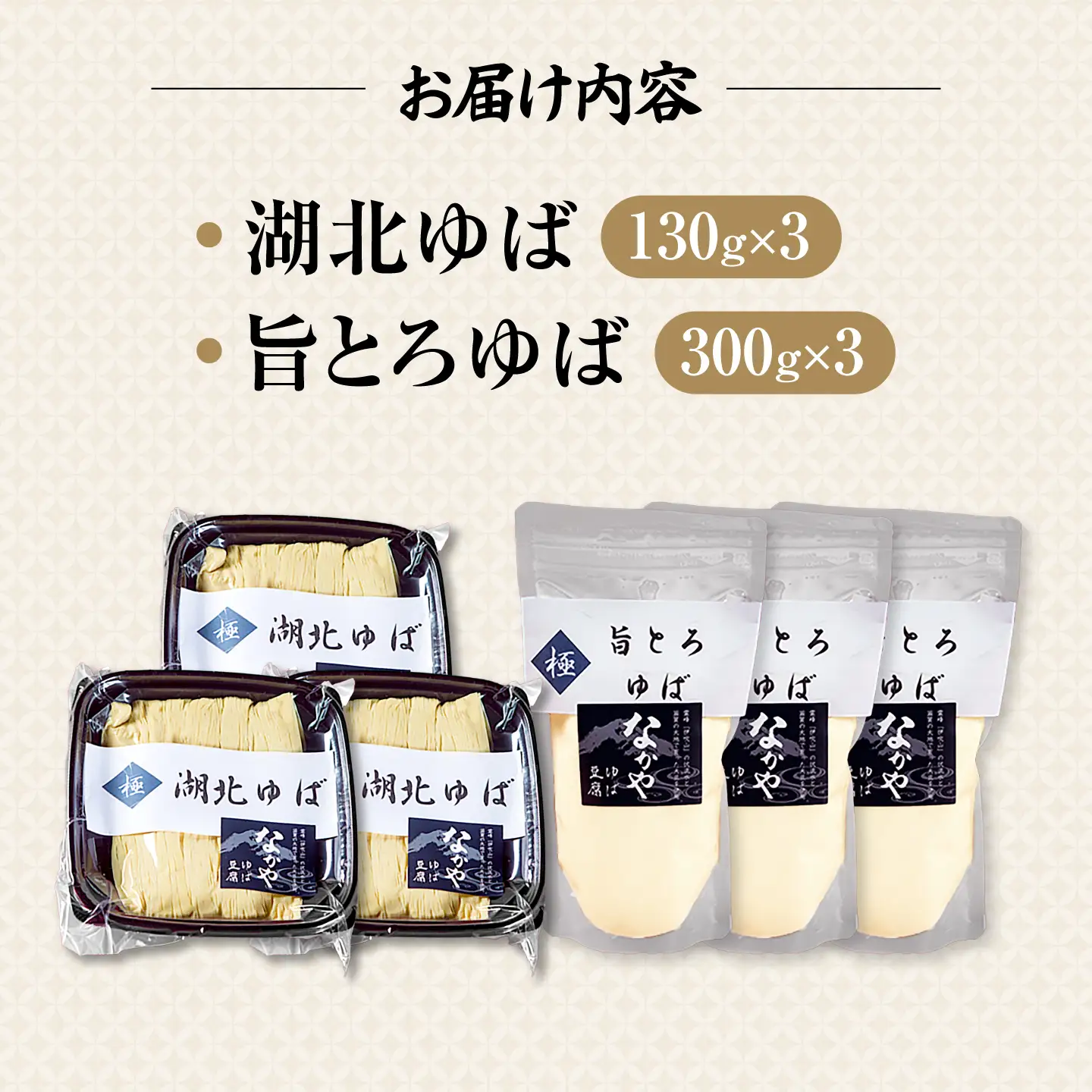 湖北ゆば食べ比べ 3セット [AQBK017]ゆば
