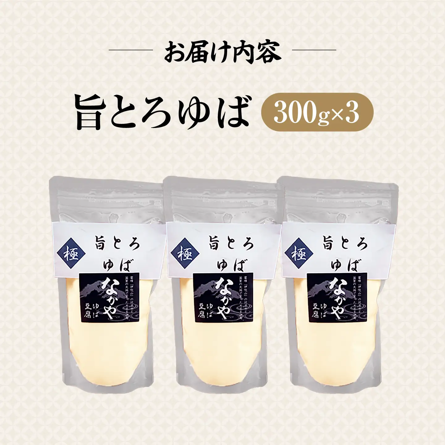 旨とろ生ゆば3個パック [AQBK020]生ゆば