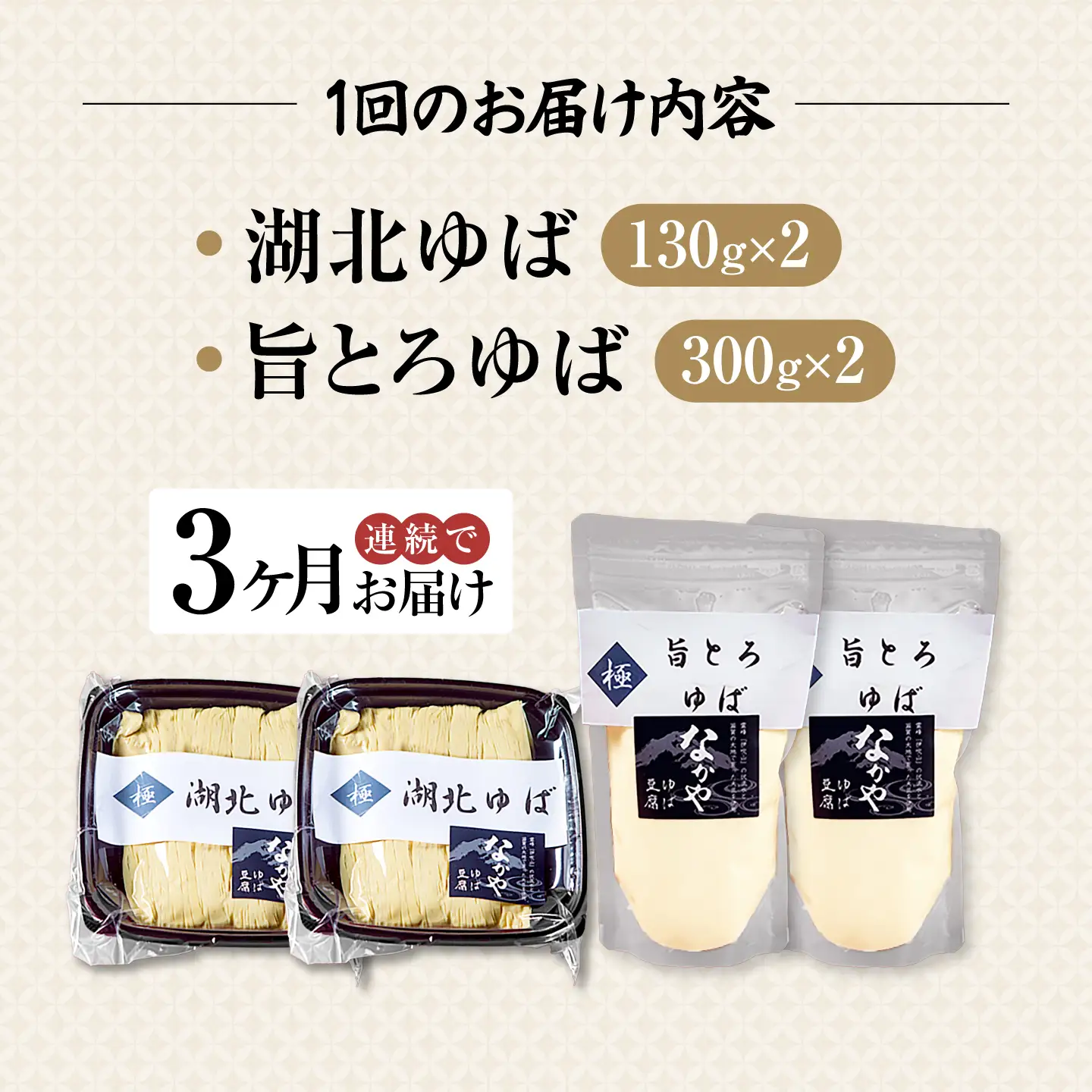 【全3回定期便】湖北ゆば食べ比べ2セット [AQBK024]湯葉