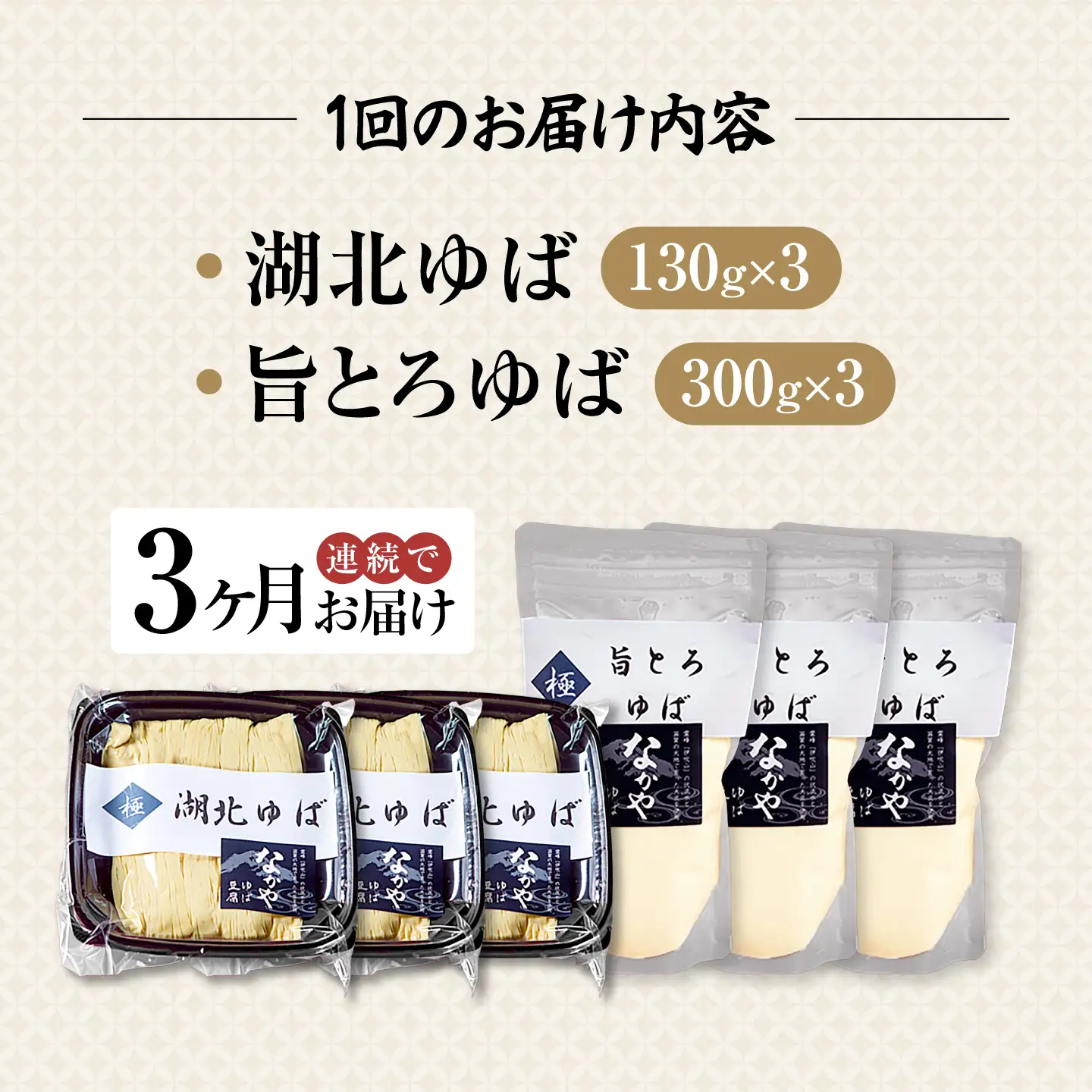 【全3回定期便】 湖北ゆば食べ比べ3セット[AQBK026]湯葉
