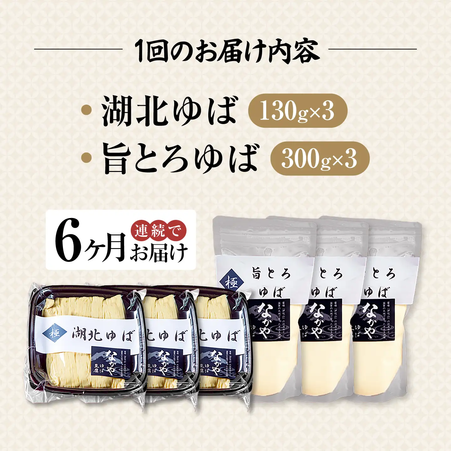 【全6回定期便】湖北ゆば食べ比べ3セット [AQBK027]湯葉