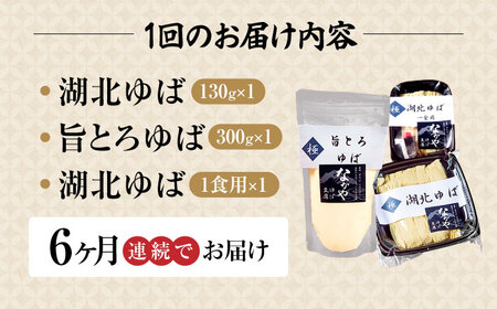 【全6回定期便】生ゆば詰合せ 1セット [AQBK029] 湯葉