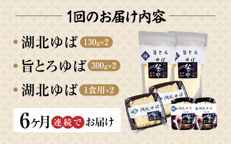 【全6回定期便】生ゆば詰合せ  2セット [AQBK031]湯葉
