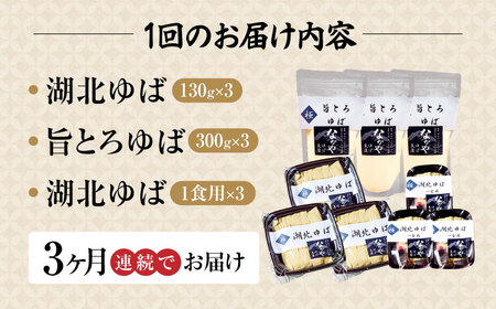 【全3回定期便】生ゆば詰合せ 3セット[AQBK032] 湯葉