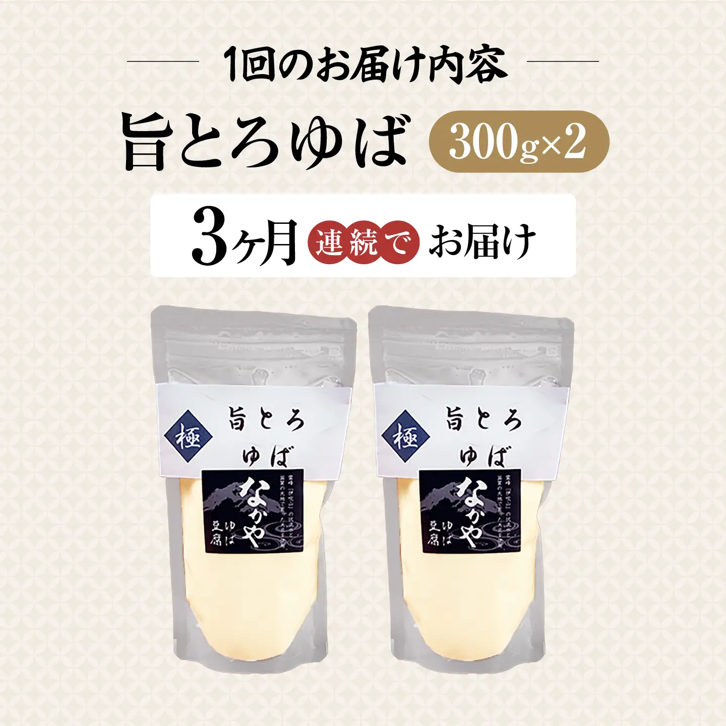 【全3回定期便】旨とろ生ゆば2個パック[AQBK034]ゆば