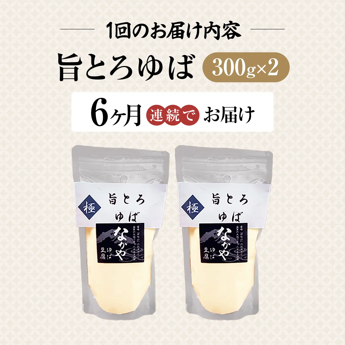 【全6回定期便】旨とろ生ゆば2個パック [AQBK035]湯葉