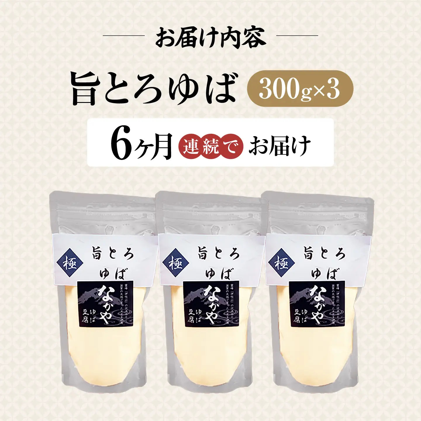 【全6回定期便】旨とろ生ゆば3個パック [AQBK037]ゆば