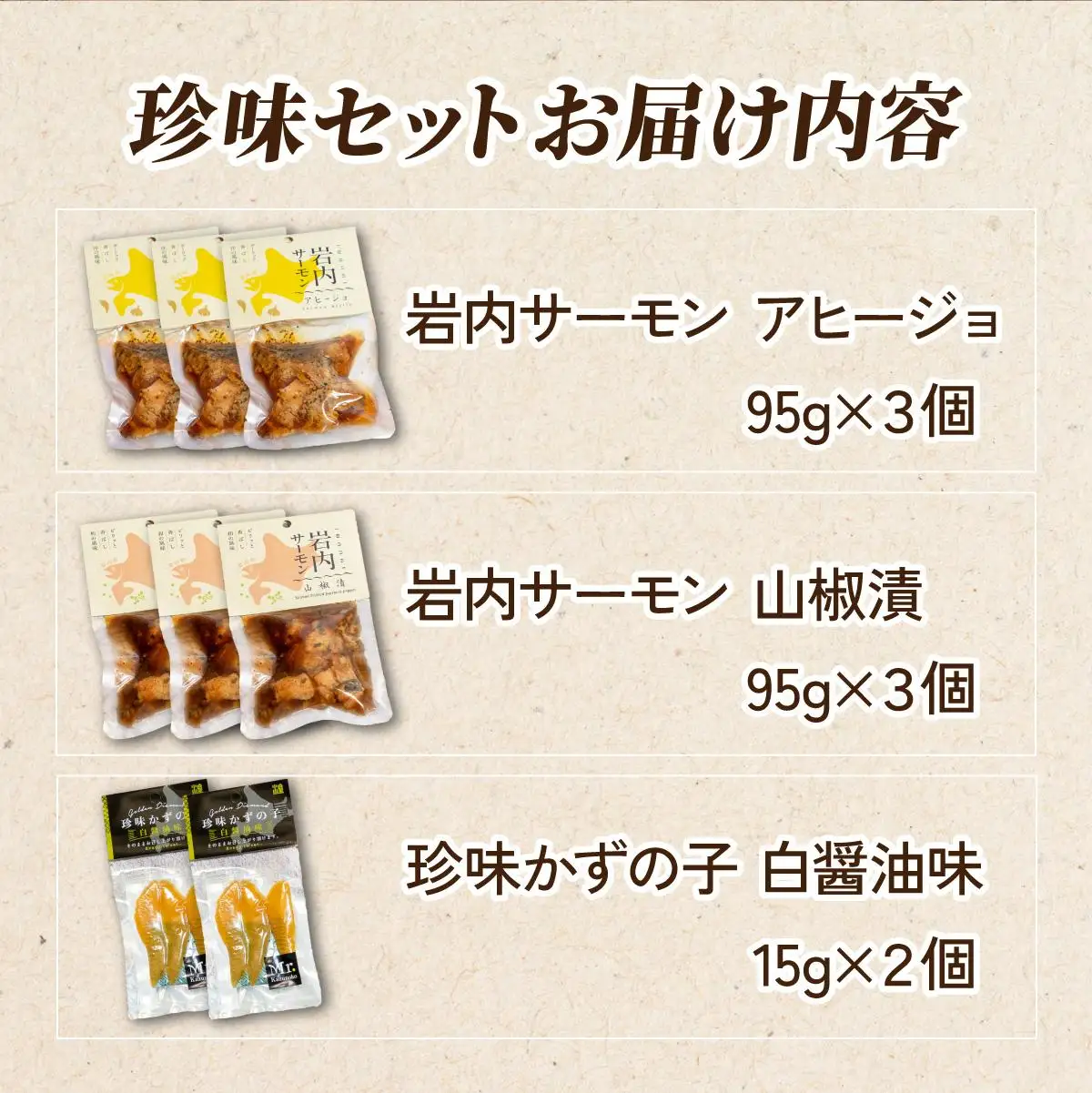 岩内サーモンレトルト2種・数の子珍味セット（山椒漬け×3・アヒージョ×3・数の子珍味（白醤油）×２）
