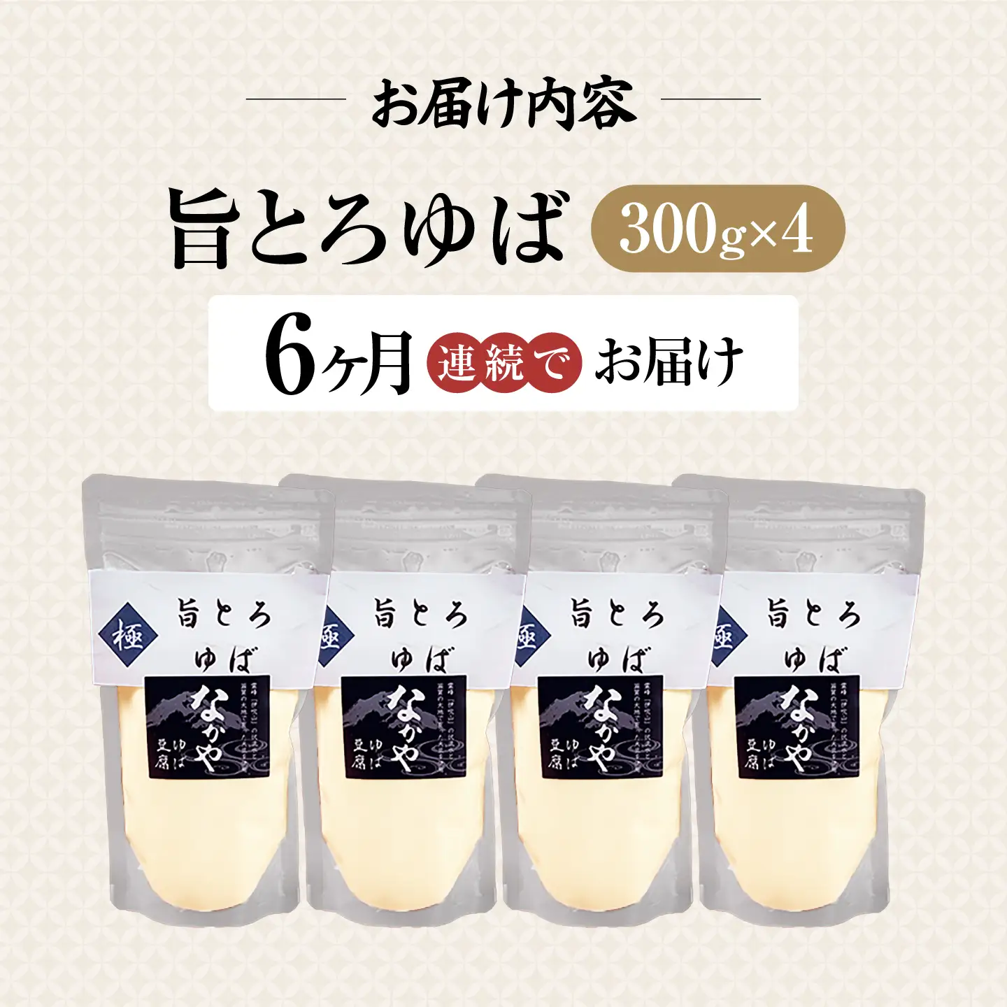 【全6回定期便】旨とろ生ゆば4個パック[AQBK039]湯葉