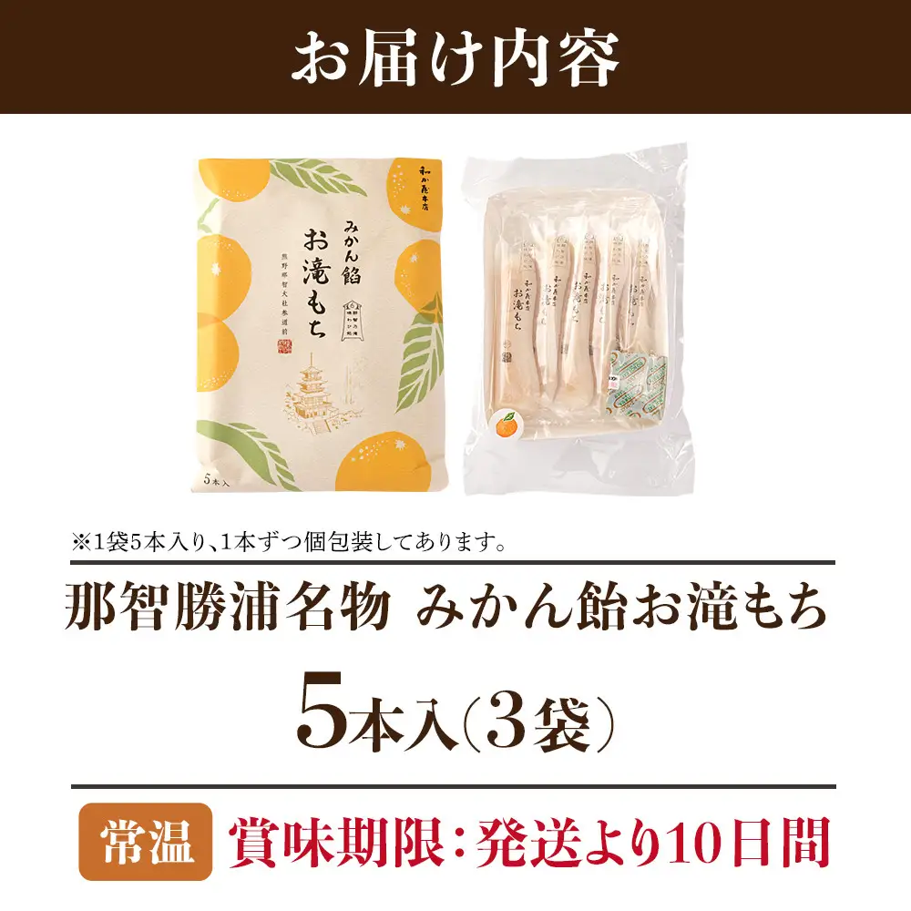 【テレビで紹介されました】みかん飴お滝もち 15個（5個×3） 那智勝浦町 国産もち米使用 お餅 みかん
