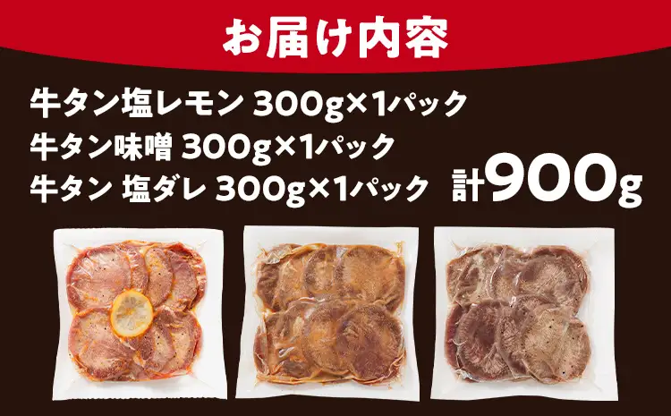 牛タン 3種食べ比べセット 塩ダレ 味噌 塩レモン 肉 牛肉 牛たん タン 900g 300g×3パック バーベキュー BBQ 焼肉 お家焼肉 おつまみ スライス アウトドア ばり旨 ペッパー ネギ みそ 味付き肉 冷凍 キャンプ
