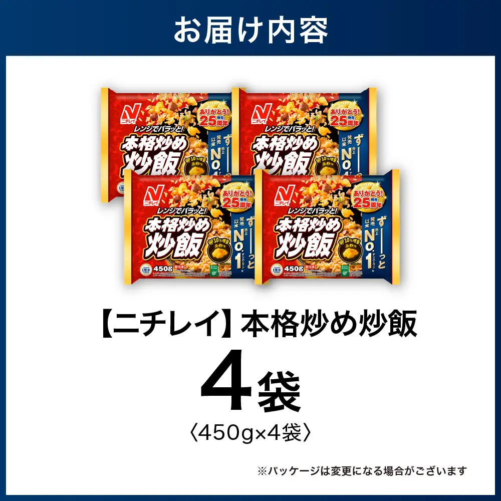 【ふるなびWEEK対象】【ニチレイ】本格炒め炒飯 450g×4袋（計1.8kg）【JAほたるの里】_HA1914-CP