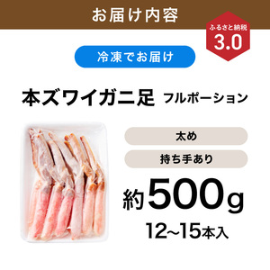 本ズワイガニしゃぶしゃぶ 足付き（生食可）約500g 12本～15本入り【ふるさと納税3.0】【087D-085】
