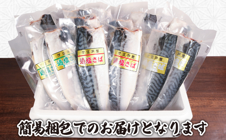 【 スピード配送 】 お試しセット 適塩さば 真空 個包装 12枚 適塩 昆布 純米酒