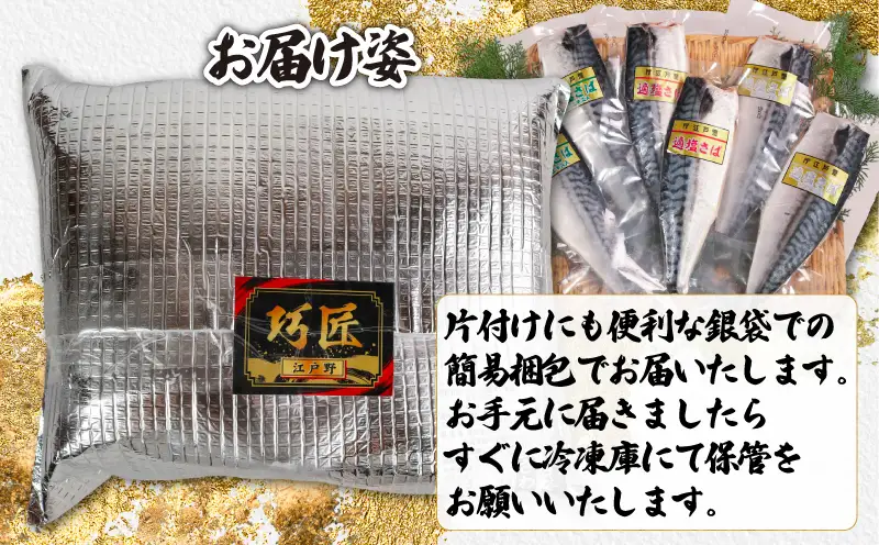【 スピード配送 】 お試しセット 適塩さば 真空 個包装 6枚 適塩 昆布 純米酒
