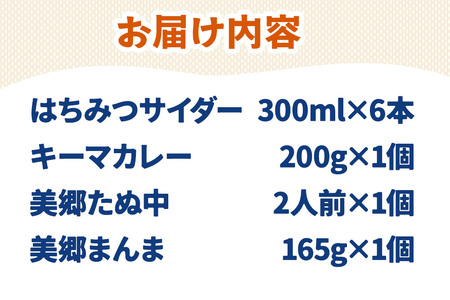 はちみつサイダー6本とたぬ中・キーマカレー・美郷まんまのセット 炭酸飲料 カレー キーマカレー レトルト 中華麺 まぜごはん