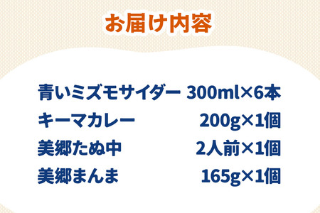 青いミズモサイダー6本とたぬ中・キーマカレー・美郷まんまのセット 炭酸飲料 カレー キーマカレー レトルト 中華麺 まぜごはん