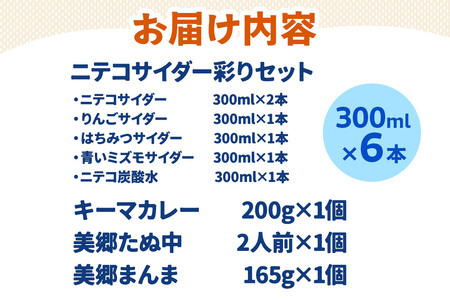 ニテコサイダー彩り6本セットとたぬ中・キーマカレー・美郷まんまのセット