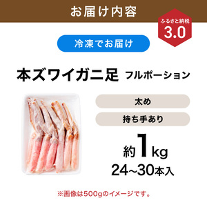 【ふるなびWEEK対象】本ズワイガニしゃぶしゃぶ 足付き（生食可）たっぷり約1kg 24本～30本入り【ふるさと納税3.0】【087D-116】