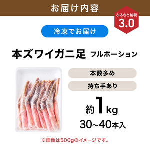 本ズワイガニしゃぶしゃぶ 足付き（生食可）たっぷり約1kg 30本～40本入り【ふるさと納税3.0】【087D-088】