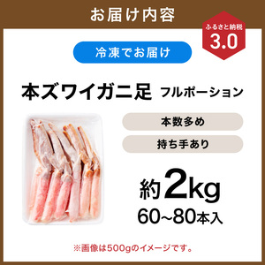 本ズワイガニしゃぶしゃぶ 足付き（生食可）たっぷり約2kg 60本～80本入り【ふるさと納税3.0】【087B-035】