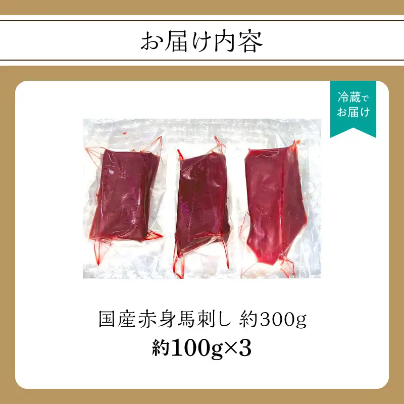 国産赤身馬刺し約100g×3(約300g) 馬刺し 赤身 国産 馬肉 自家牧場 お取り寄せ グルメ 福岡県 八女市 202-001