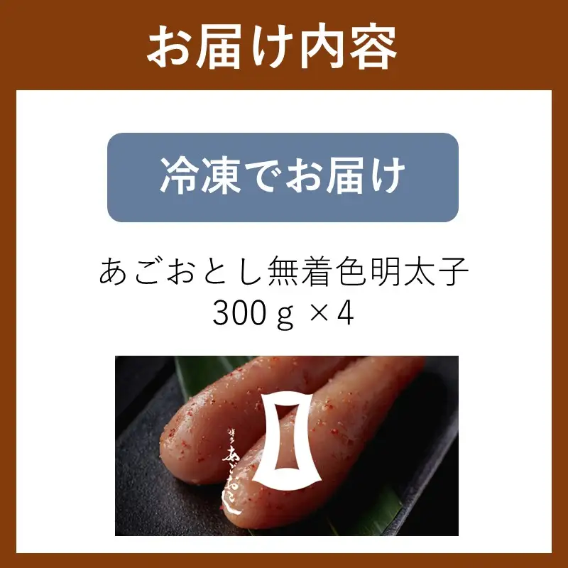 あごおとし無着色明太子 1200g【B5-054】