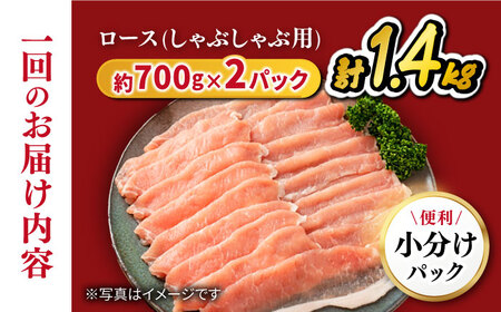 【12回定期便】長崎うずしおポーク ロース（しゃぶしゃぶ用）1.4kg（700g×2パック） 訳あり＜スーパーウエスト＞ [CAG286]