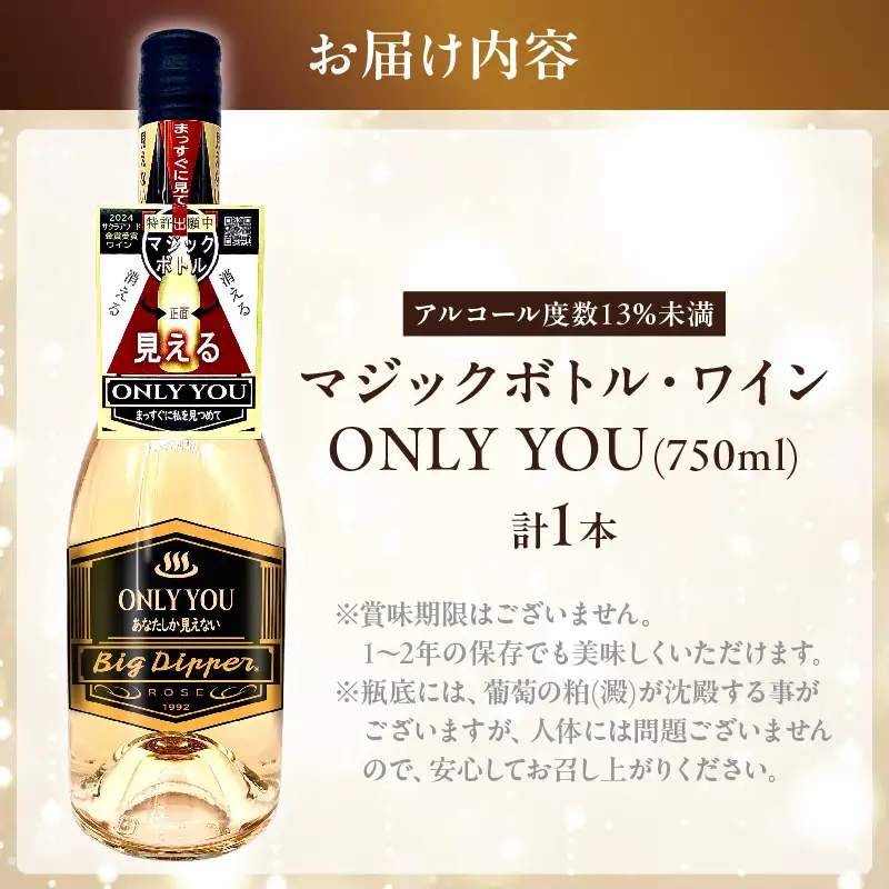 マジックボトル・ワイン ONLY YOU1本(750ml)_B115-019