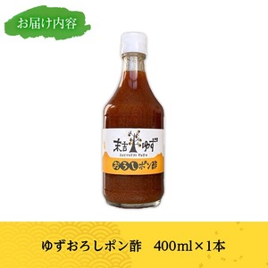 末吉ゆずおろしポン酢(1本・400ml)ゆず ポン酢 調味料【メセナ食彩センター】A897
