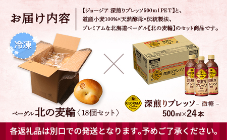 ジョージア「深煎りプレッソ 微糖PET」500ml×24本とトモヱベーグル「北の麦輪」18個セット【C99028】