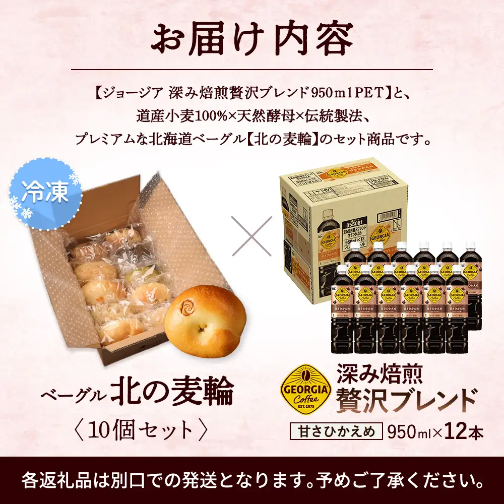 ジョージア「深み焙煎贅沢ブレンド 甘さひかえめPET」950ml×12本とトモヱベーグル「北の麦輪」10個セット【C99025】