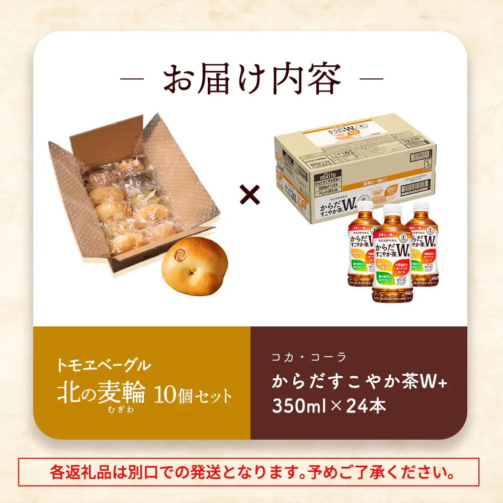 「からだすこやか茶W+」350ml×24本とトモヱベーグル「北の麦輪」10個セット【C99023】