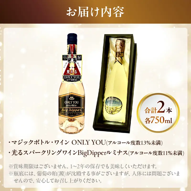 マジックボトル・ワイン ONLY YOU＆光るスパークリングワインBig Dpper ルミナス_B115-020