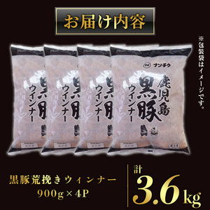 【訳あり】黒豚荒挽きウインナー 計3.6kg【ナンチク】_y568