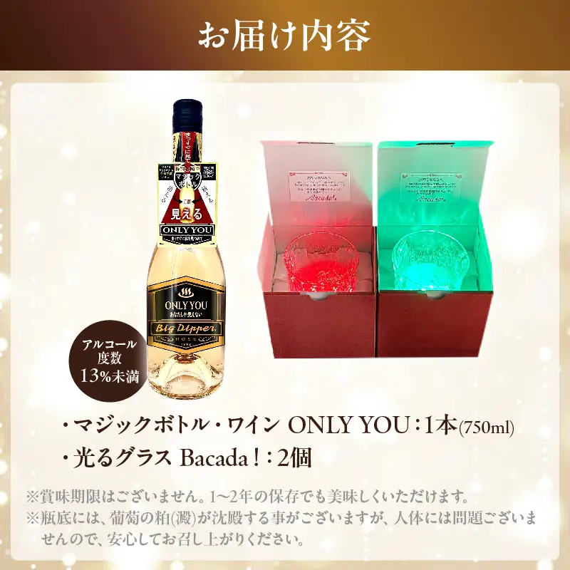 マジックボトル・ワイン ONLY YOU(1本)＆光るグラスBacada!セット(2個)_B115-021