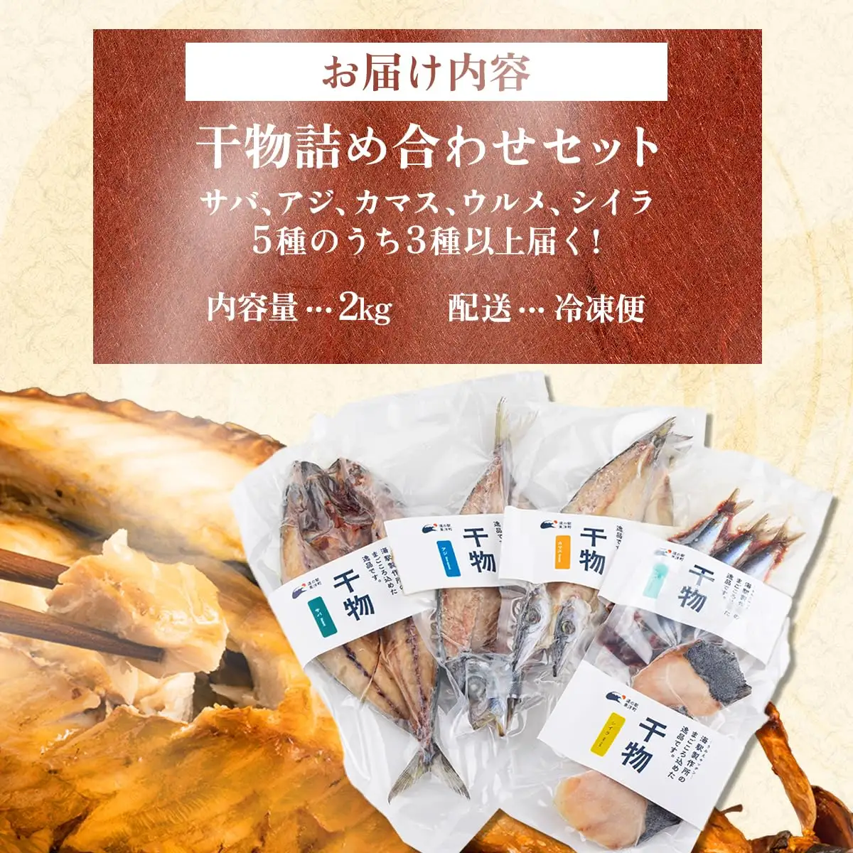 海駅製作所 干物詰め合わせ お任せ3種以上 2kg【MT014-3】